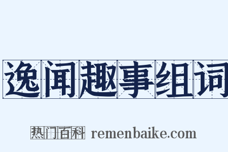 逸闻趣事组词是什么意思的图片